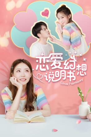 恋爱幻想说明书