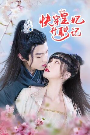 快穿皇妃升职记