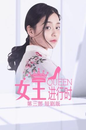 女王进行时 第三部 短剧版