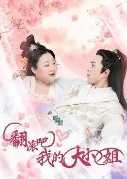 翻滚吧！我的大小姐