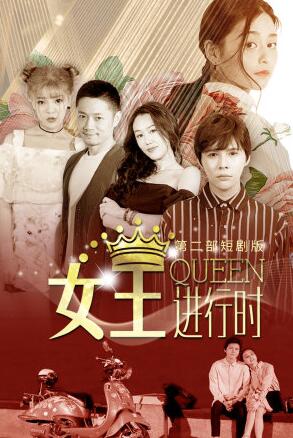 女王进行时 第二部 短剧版