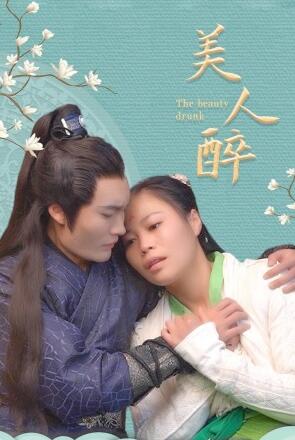 美人醉