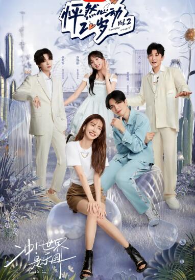 怦然心动20岁第二季