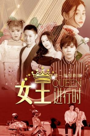 女王进行时 第一部 短剧版