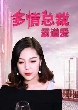 多情总裁霸道爱