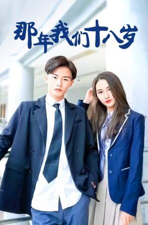 那年我们18岁