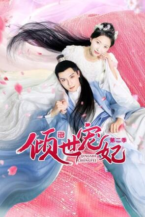 倾世宠妃 第二季