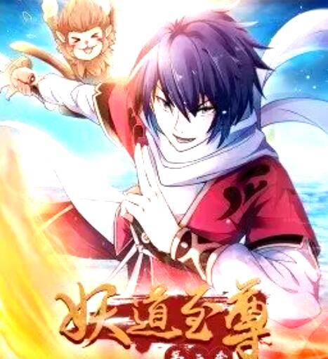 妖道至尊 第二季·动态漫