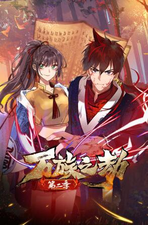 万族之劫 第二季