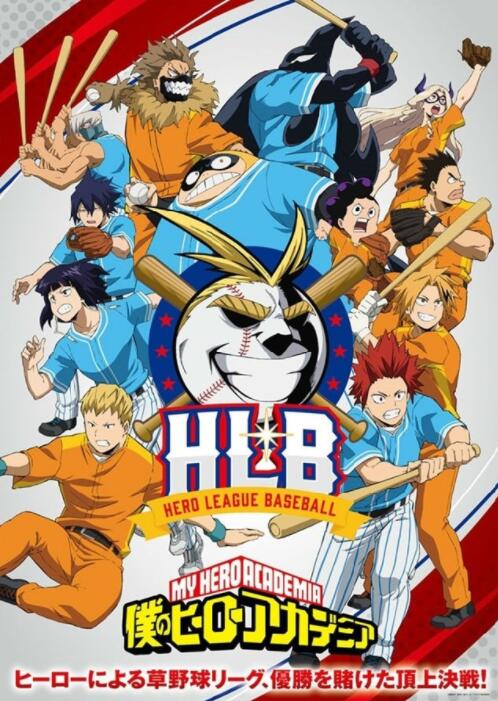 我的英雄学院 第5季 OVA：HLB英雄棒球联盟