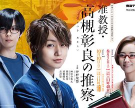 准教授？高槻彰良的推测