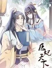 医妃天下 动态漫画
