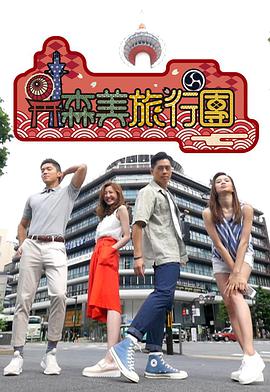 森美旅行团 粤语