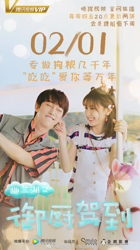 幽兰湖之御厨驾到 第二季