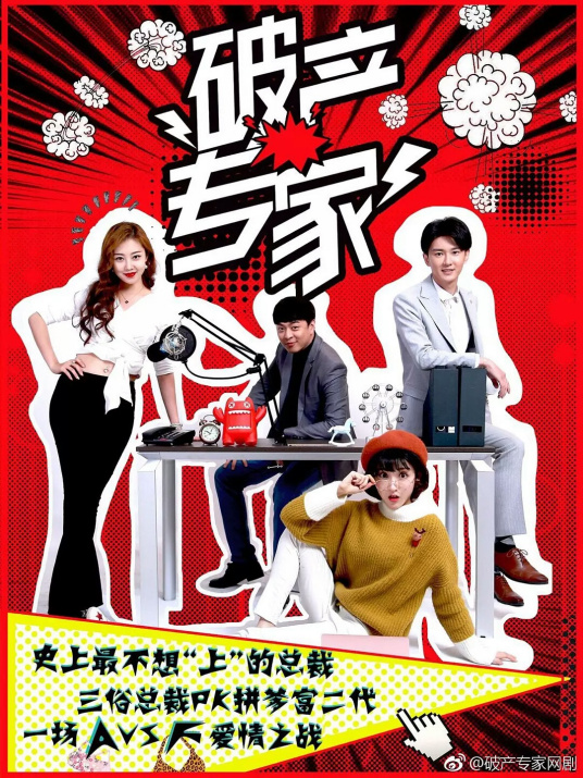 破产专家 第二季