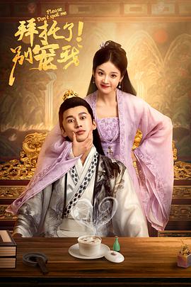 拜托了！别宠我 第二季