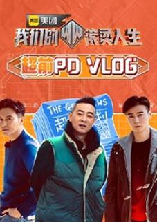 我们的滚烫人生 超前PDvlog