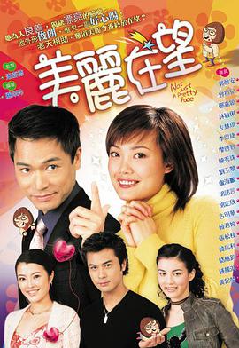 美丽在望 粤语