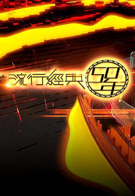 流行经典50年 粤语