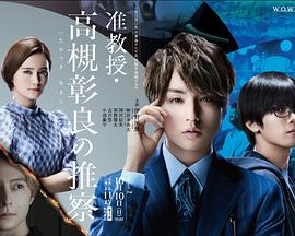 准教授？高槻彰良的推测 第二季