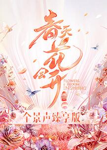 春天花会开 全景声臻享版