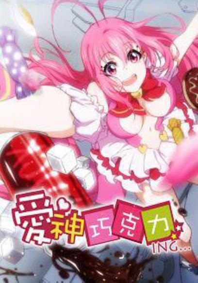 爱神巧克力 第二季