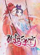 驸马不要啊 第三季