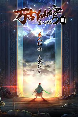 万古仙穹 第二季