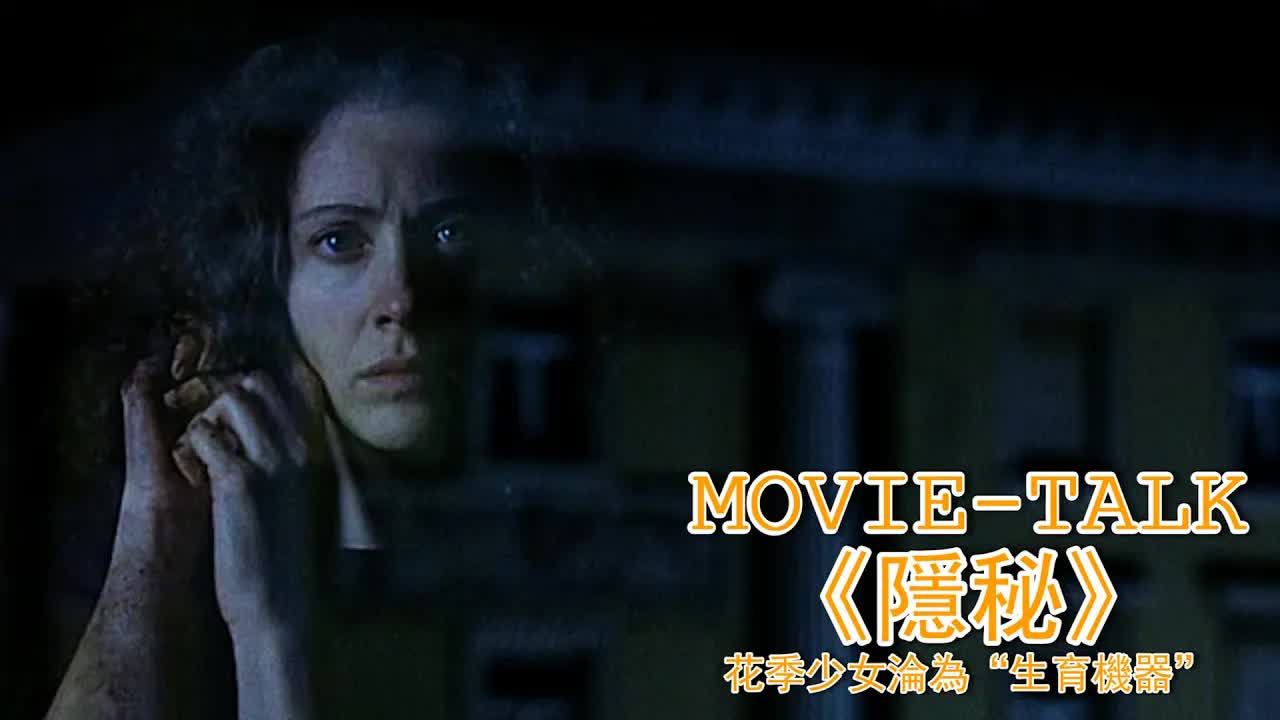 花季少女淪為“生育機器”，還要忍受變態客人的暴力入侵，12年生下9個孩子！一部揭露人性黑暗的法國電影《隱秘》