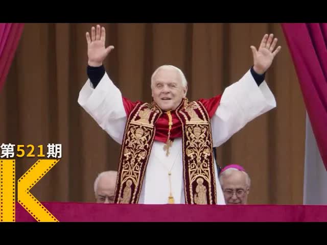 12亿人口的精神领袖，如何安全退位？《教宗的承继》 看电影了没