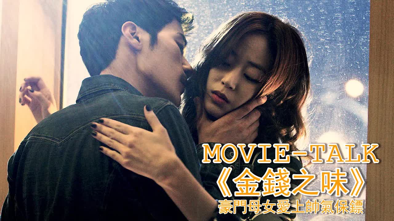 帥氣男管家為錢墮落，流連豪門母女之間，韭菜生蠔海狗丸夜夜不斷，名利兼收羨煞旁人！韓國電影《金錢之味》