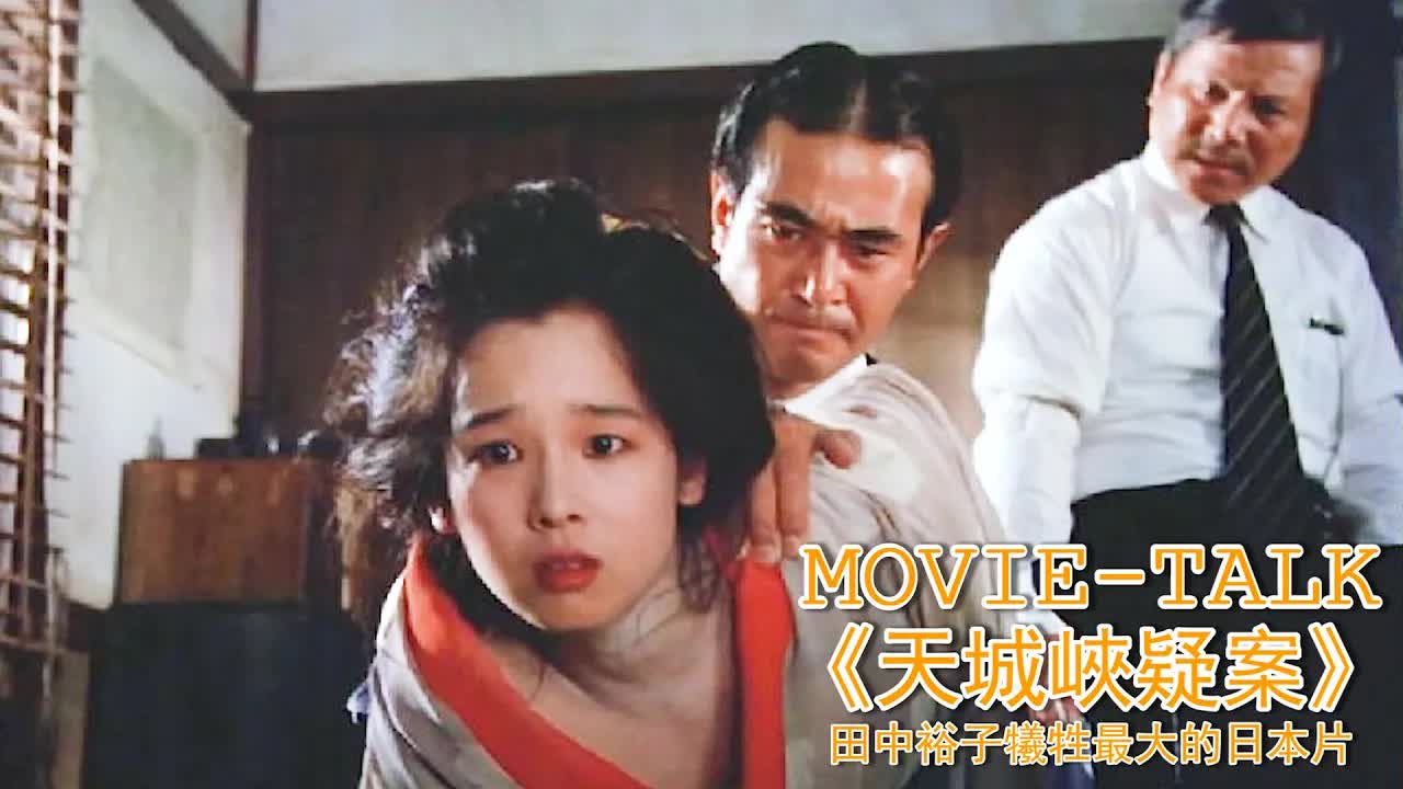 太慘了！漂亮妹子被流浪漢拖進小樹林「白票」，卻意外攤上命案，又被警察按在地上摩擦！女神田中裕子經典之作《天城峽疑案》