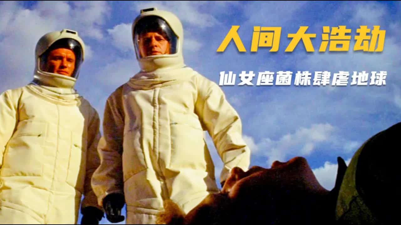影史知名硬科幻《人间大浩劫》：空中坠下灾星，小镇居民尽遭屠戮