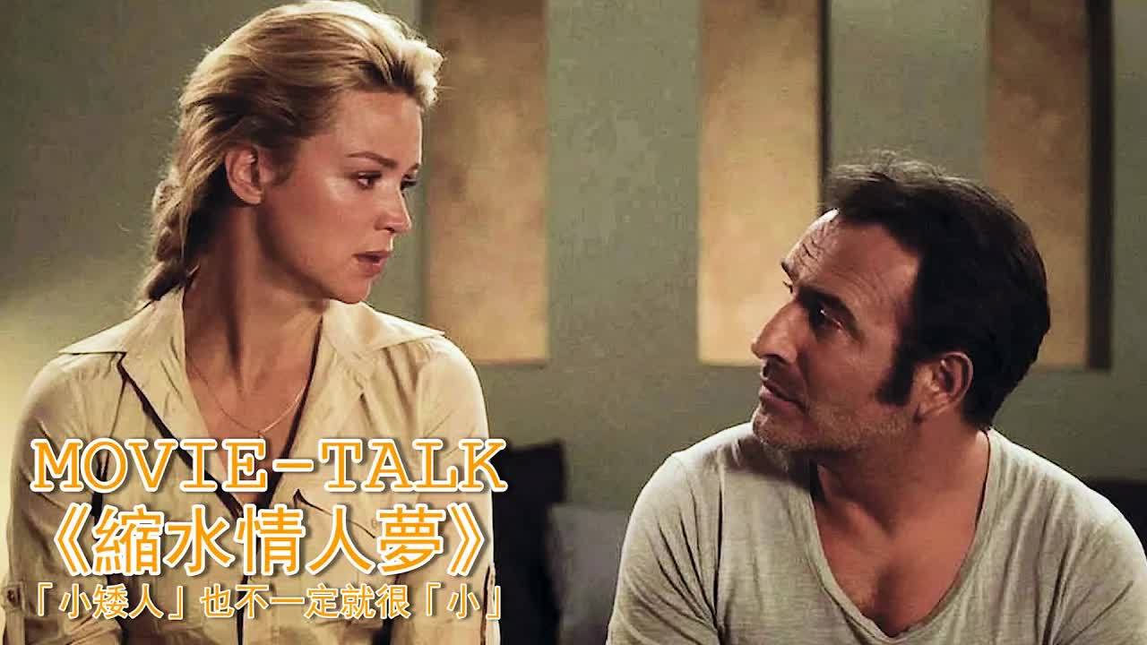 白富美愛上侏儒男，一次嘗試徹底淪陷，「小矮人」可能也不「小」！一部嚴重被低估的法國電影，適合存在硬盤裏慢慢看！