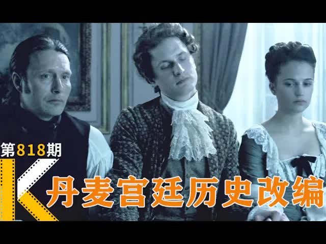 一段丹麦史上最禁忌的三角恋《皇室风流史》 看电影了没