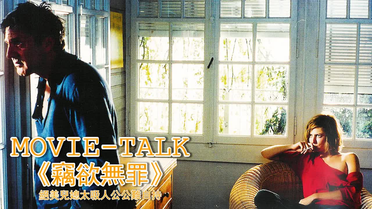 絕美兒媳太吸人，帥氣公公根本把持不住，一頭紮進溫柔鄉再也不願拔出來！法國限製級電影《竊欲無罪》