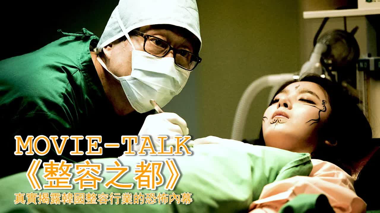 一部毫不避諱的電影，強烈推薦給愛美的你看一看！真實揭露韓國整容行業的恐怖內幕，為了變美付出的代價太大了