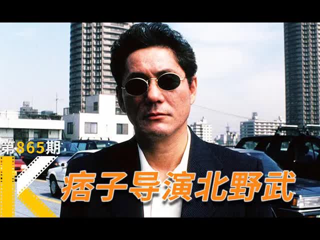 日本鬼才北野武的传奇人生 ：无聊的人生，我死也不要《浅草小子》 看电影了没