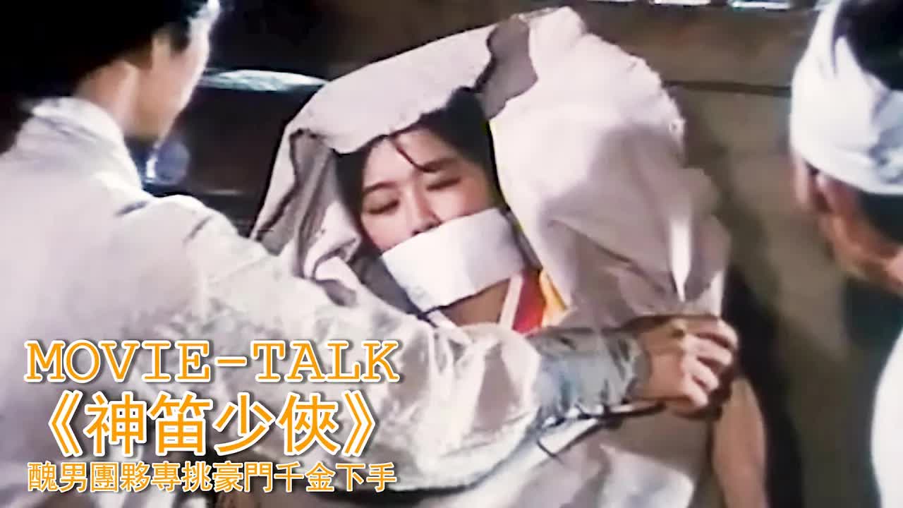 花季少女被強擄進山，任由醜男團夥為所欲為，占盡便宜後遠賣海外！一部適合存在硬盤裏慢慢「品鑒」的電影《神笛少俠洪吉童》