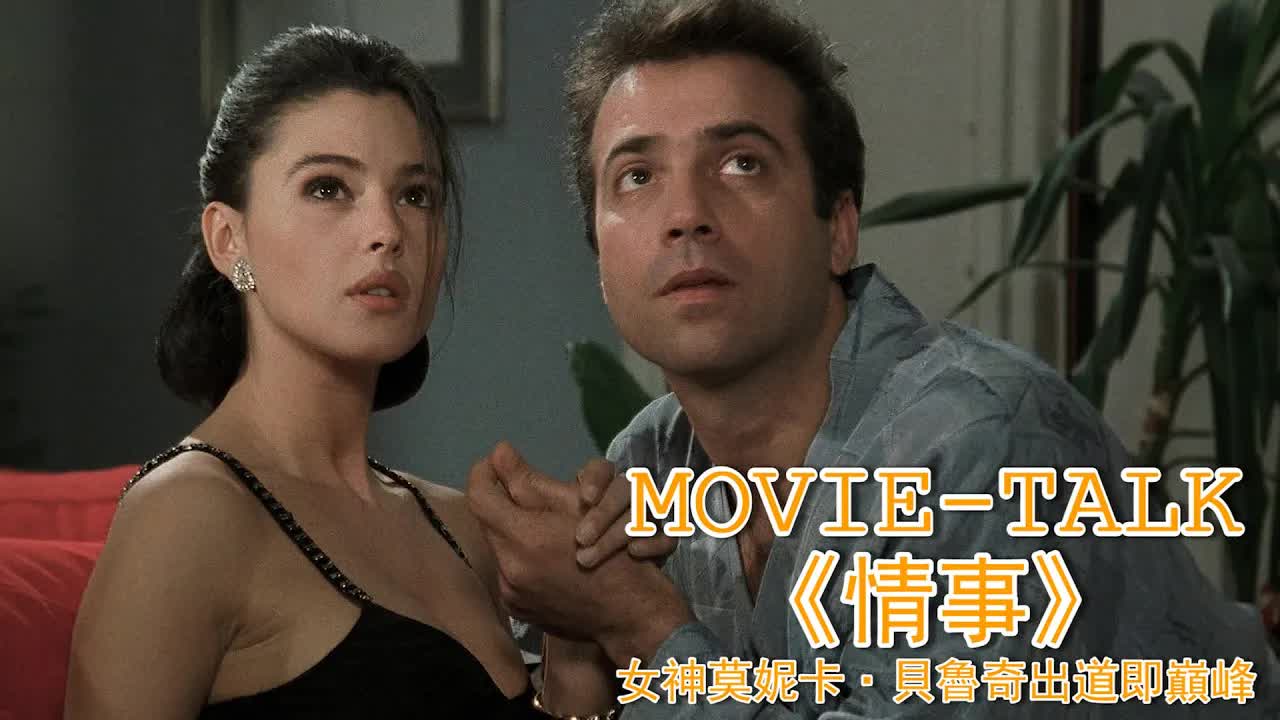 風流俏寡婦太吸人，連閨蜜丈夫都深陷其中無法自拔，甘願奉上家財和她風月一場！女神莫妮卡·貝魯奇出道即巔峰，簡直美得不可方物！