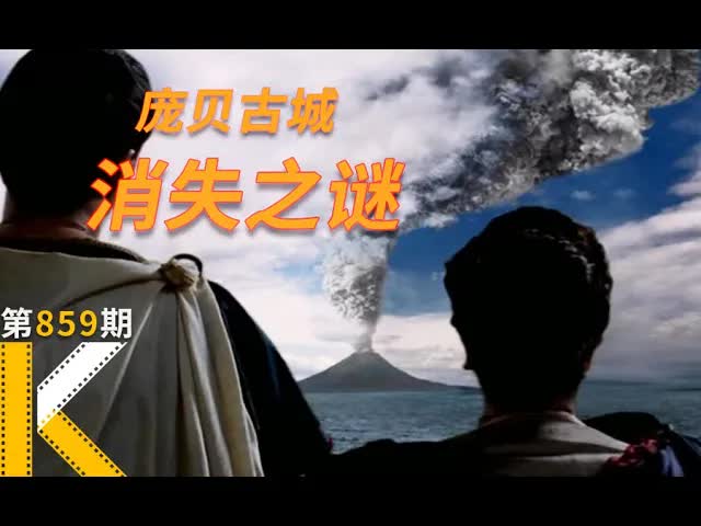 火山爆发的那一天，他们经历了什么？《庞贝古城：最后的一天》 看电影了没
