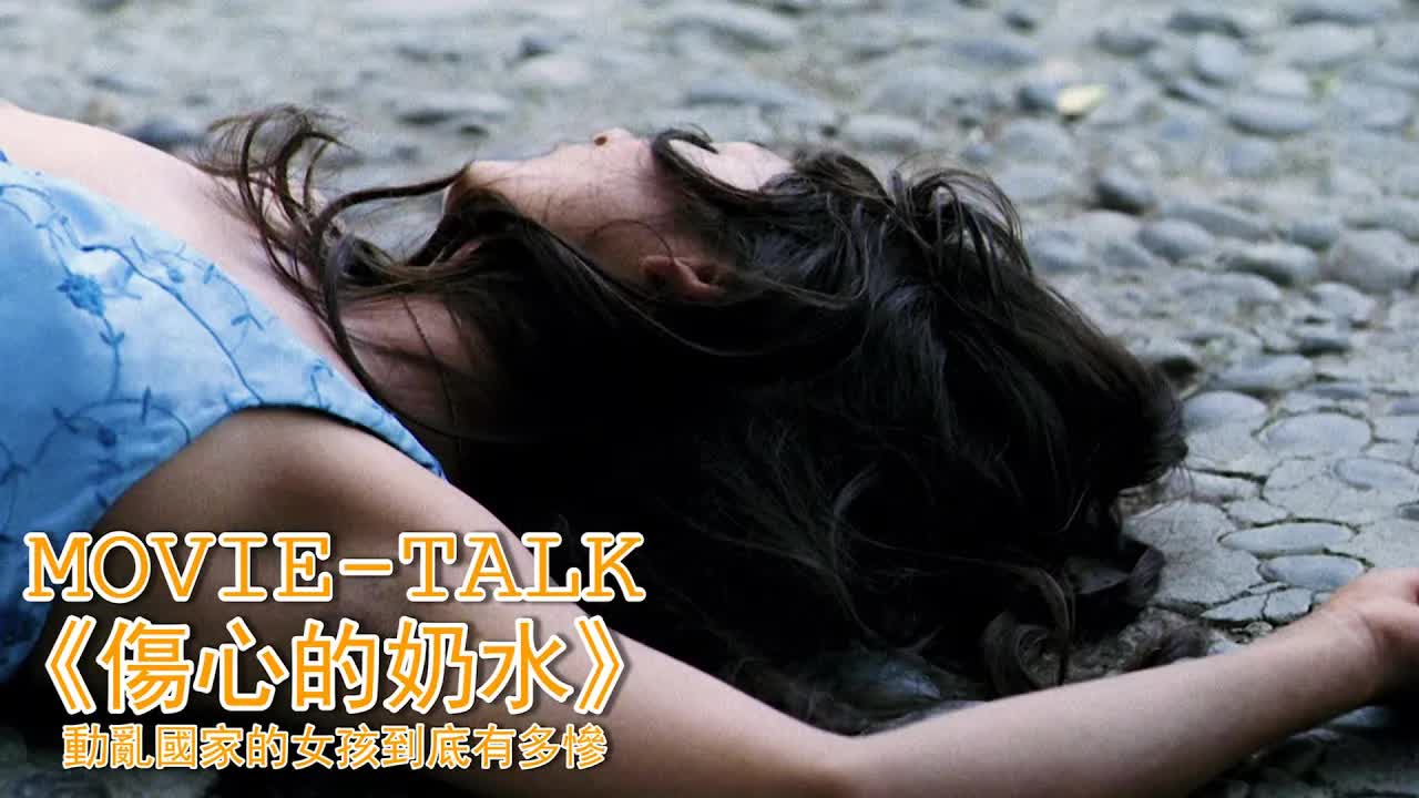 動亂國家的女孩有多慘？為了不被惡人侵&犯，她將馬鈴薯塞進身體，即使發了芽也不拿出來！一部限製級劇情片《傷心的奶水》