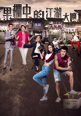 果栏中的江湖大嫂  粤语