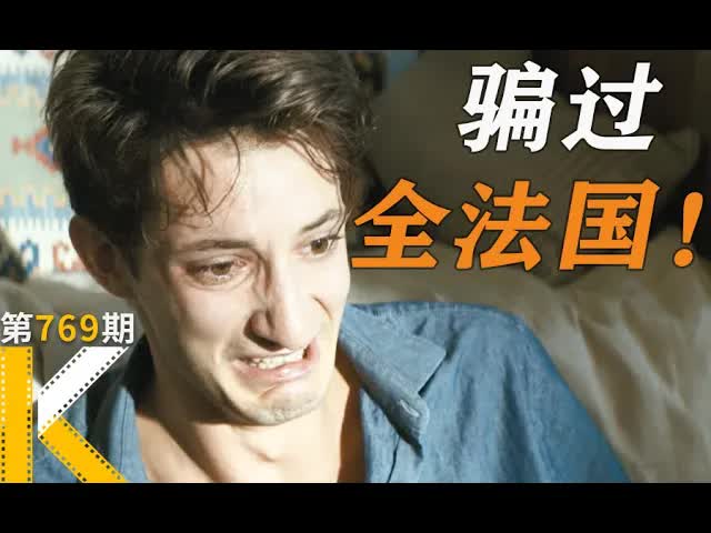 骗过整个法国文坛的男人，你知道他为了抄袭有多努力吗？《完美男人》 看电影了没
