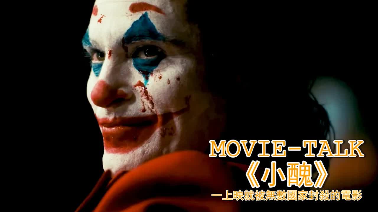 剛一上映就被無數國家封殺的電影，究竟可怕在哪？深度解析2019版《小醜》，感受最本源的邪惡！
