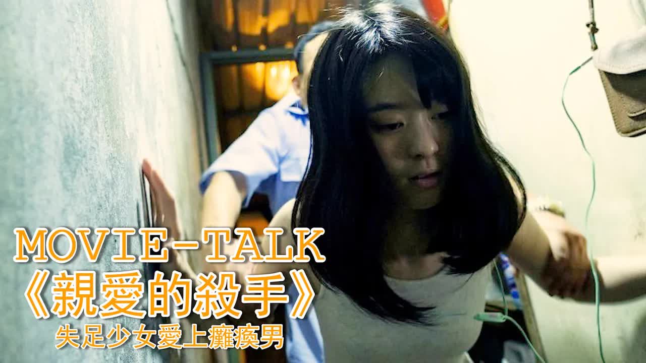 失足少女愛上癱瘓男，各種花活齊上陣，主動坐上去取悅他！一部存在硬盤裏不願刪的臺灣電影《親愛的殺手》