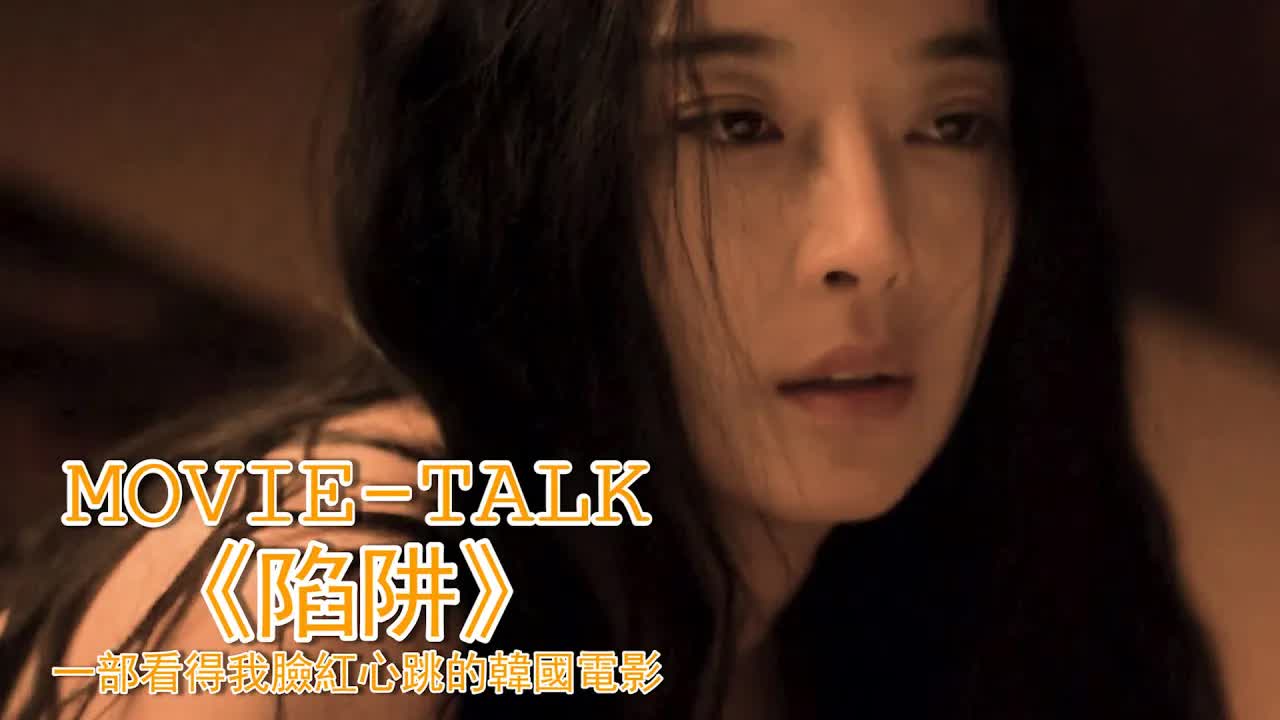 兩對夫妻激情混戰，都和對方的另一半「打」得火熱，看得我臉紅心跳！韓國電影《陷阱》