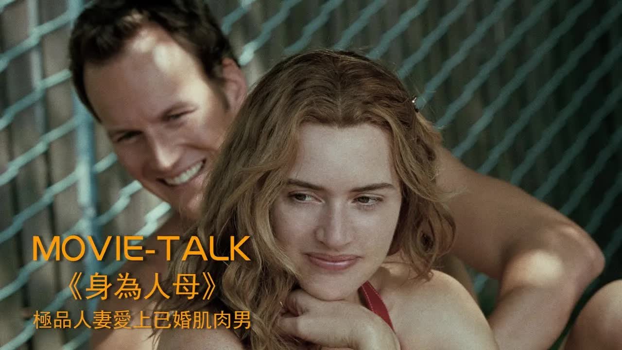 已婚少婦愛上肌肉男，從此沈浸在情欲的海洋，再也無法上岸！美國禁忌倫理片《身為人母》