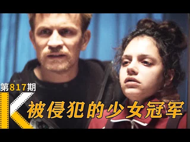 房思琪式困境，一个15岁少女的自我救赎《坠雪少女》 看电影了没