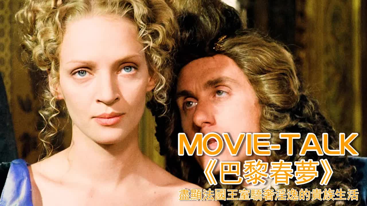 一女三男的愛欲糾葛，盡顯法國王室驕奢淫逸的貴族生活！欲望下的美食盛宴，卻道盡了人性的醜陋